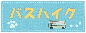 針摺の瀬戸と早岐の瀬戸　オリエント語のハリチから - ひもろぎ逍遥