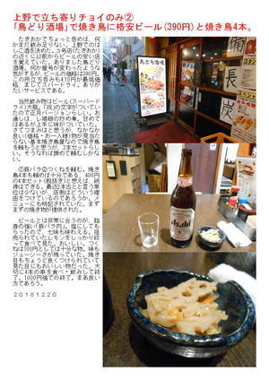 上野で立ち寄りチョイのみ②　｢鳥どり酒場｣で焼き鳥に格安ビール(390円)と焼き鳥4本。