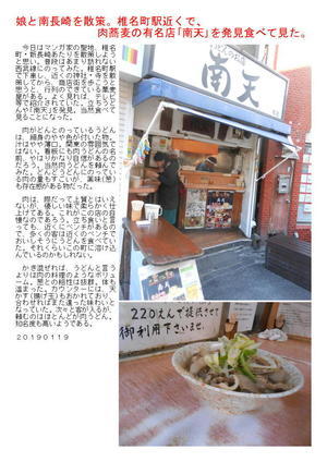 娘と南長崎を散策。椎名町駅近くで、肉蕎麦の有名店｢南天｣を発見食べて見た。