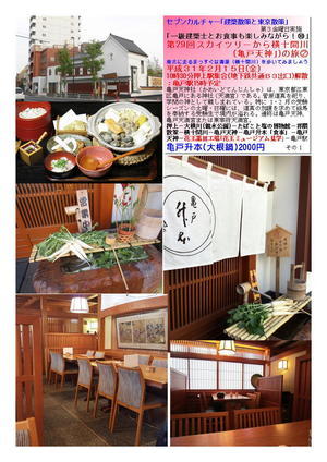亀戸升本(大根鍋)2000円 　第29回スカイツリーから横十間川(亀戸天神｣)の旅②　セブンカルチャー｢建築散策と東京散策｣