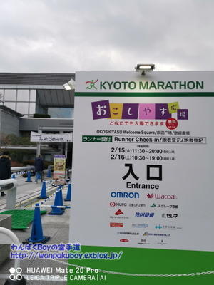 2019年京都マラソン・・・ - わんぱくBoyの空手道