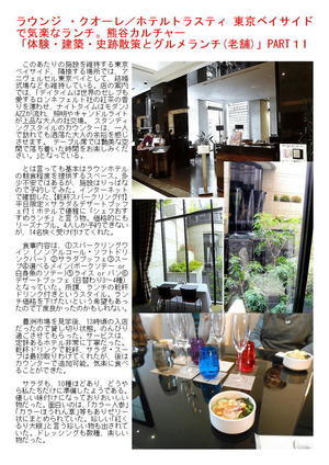 ラウンジ ・クオーレ／ホテルトラスティ 東京ベイサイドで気楽なランチ。「体験・建築・史跡散策とグルメランチ(老舗)」PART１1   熊谷カルチャー