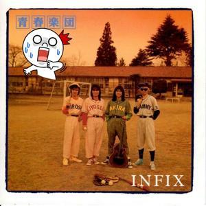 本日！infix デビュー記念日 20代の僕らがついに還暦60歳の年まで…⟡.·*. - infix 公式ブログ『長友仍世のThankyou-Audience！』