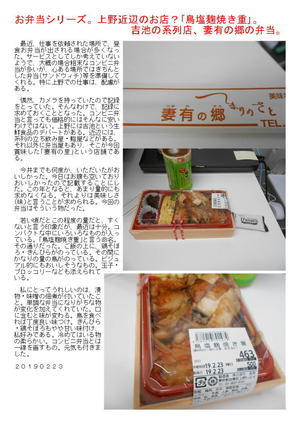 お弁当シリーズ。上野近辺のお店？｢鳥塩麹焼き重｣。吉池の系列店、妻有の里の弁当。