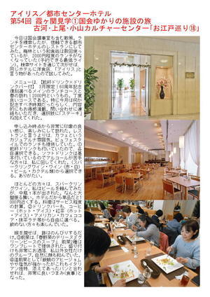 アイリス／都市センターホテル 第54回 霞ヶ関見学➀国会ゆかりの施設の旅 古河･上尾･小山カルチャーセンター｢お江戸巡り⑱｣