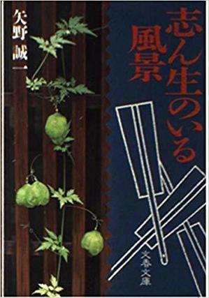 矢野誠一さんを偲ぶ(3) - あちたりこちたり