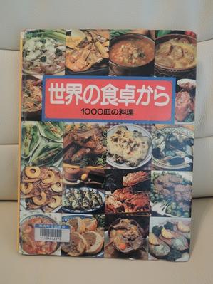 40年近く前の料理本　"世界の食卓から-1000皿の料理” - じゃポルスカ楽描帳