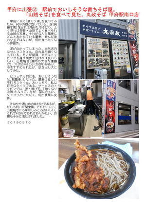 甲府に出張②　駅前でおいしそうな裁ちそば屋。｢山賊そば｣を食べて見た。丸政そば 甲府駅南口店