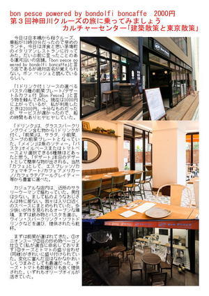 bon pesce powered by bondolfi boncaffe　2000円　第３回神田川クルーズの旅に乗ってみましょう　 カルチャーセンター｢建築散策と東京散策｣