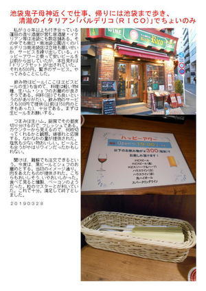 池袋鬼子母神近くで仕事、帰りには池袋まで歩き、清瀧のイタリアン｢バルデリコ(ＲＩＣＯ)｣でちょいのみ