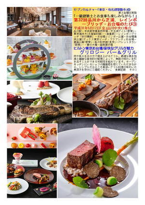 グリロジー バー＆グリル  第32回品川から芝浦，レインボーブリッヂ・お台場のたび③　セブンカルチャー｢東京・有名建築散歩｣⑧　グリロジー バー＆グリル
