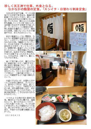 珍しく天王洲で仕事、外食となる。なかなかの鮨屋の定食。｢スシイチ・日替わり刺身定食｣