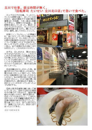 立川で仕事。昼は時間が無く、｢回転寿司 たいせい 立川北口店｣で急いで食べた。