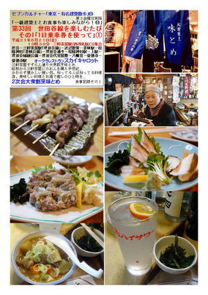 ２次会大衆割烹味とめ　第33回　世田谷線を楽しむたび　その1｢1日乗車券を使って｣➀　セブンカルチャー｢東京・有名建築散歩｣⑪　記録