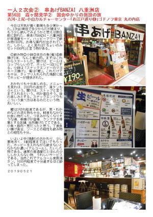 一人２次会②　串あげBANZAI 八重洲店　第56回　霞ヶ関見学②　国会ゆかりの施設の旅　古河･上尾･小山カルチャーセンター｢お江戸巡り⑲｣ 　ゴドノフ東京 丸の内店