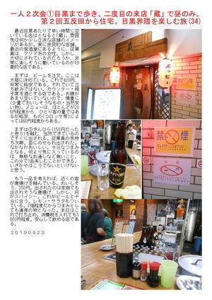 一人２次会①　目黒まで歩き、二度目の来店「蔵」で昼のみ。第２回五反田から住宅。目黒界隈を楽しむ旅(34)