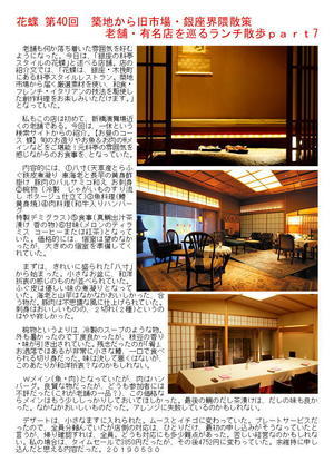 花蝶 第40回 築地から旧市場・銀座界隈散策 老舗・有名店を巡るランチ散歩part7