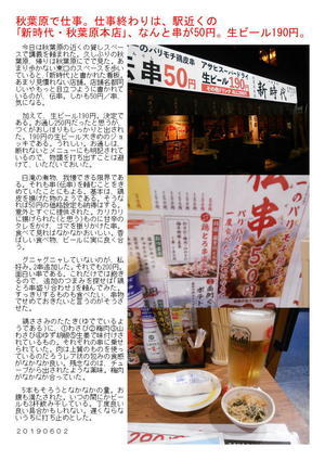 秋葉原で仕事。仕事終わりは、駅近くの｢新時代・秋葉原本店｣、なんと串が50円。生ビール190円。
