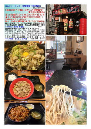 一人２次会どんどん 登戸店　第２回　鶴川から東京の郊外住宅を楽しむ旅(37)｢武相荘(旧白洲邸)｣　カルチャーセンター｢建築散策と東京散策｣⑬　食事記録