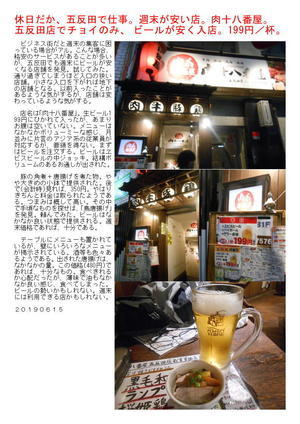 休日だか、五反田で仕事。週末が安い店。肉十八番屋でチョイのみ、ビールが安く入店。199円／杯。