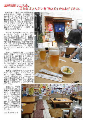 三軒茶屋で二次会、名物おばさんがいる｢味とめ｣で仕上げてみた。