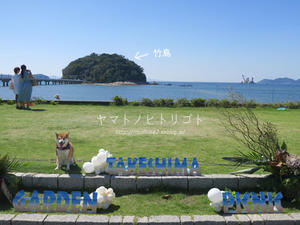 竹島 garden picnic【フォトムービーあり】 - yamatoのひとりごと