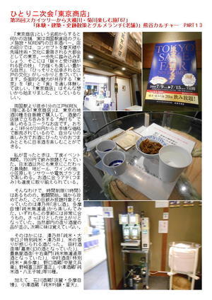 ひとり二次会｢東京商店｣ 第35回スカイツリーから大横川・菊川楽しむ旅｢67｣ 「体験・建築・史跡散策とグルメランチ(老舗)」熊谷カルチャー　PART１3