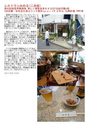レストランみのる(二次会) 第42回池袋界隈散策 楽しく散策食事をする会｢自由学園｣④(旧老舗・有名店を巡るランチ散歩)ｐａｒｔ8 さかな 九州赤鶏 TORI魚