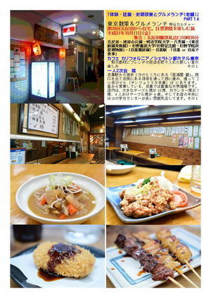 一人２次会｢蔵｣　第38回　五反田から住宅。目黒界隈を楽しむ旅｢70｣　「体験・建築・史跡散策とグルメランチ(老舗)」PART１4 　 熊谷カルチャー　食事記録