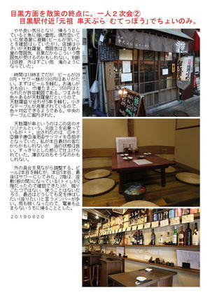 目黒方面を散策の終点に。一人２次会②　目黒駅付近｢元祖 串天ぷら むてっぽう｣でちょいのみ。