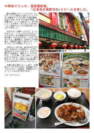 中華街でランチ。蓮香園新館、｢白身魚の黒酢炒め｣とビールを楽しむ。