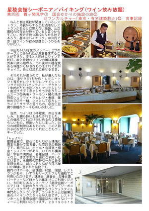 星稜会館シーボニア／バイキング(ワイン飲み放題)　第35回　霞ヶ関見学①　国会ゆかりの施設の旅②　セブンカルチャー｢東京・有名建築散歩｣⑫　食事記録
