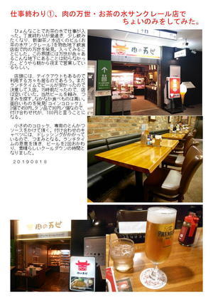仕事終わり①、肉の万世・お茶の水サンクレール店でちょいのみをしてみた。