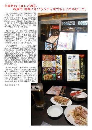 仕事終わり②、石庫門 御茶ノ水ソラシティ店でちょいのみはしご。