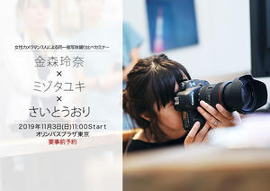 オリンパスで『女性カメラマン3 人による同一被写体撮り比べセミナー』開催です - さいとうおりのカメラに恋するフォトレッスン