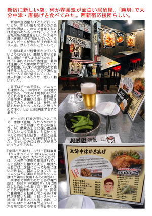 新宿に新しい店。何か雰囲気が面白い居酒屋。｢勝男｣で大分中津・唐揚げを食べてみた。西新宿応援団らしい。