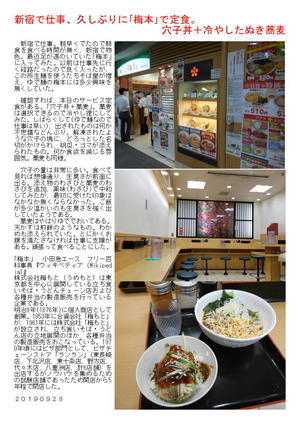新宿で仕事、久しぶりに｢梅本｣で定食。穴子丼＋冷やしたぬき蕎麦