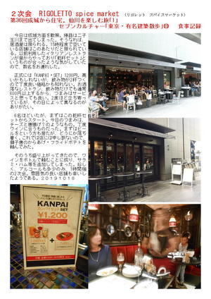 ２次会　RIGOLETTO 第36回成城から住宅。仙川を楽しむ旅｢1｣　セブンカルチャー｢東京・有名建築散歩｣⑬　 食事記録