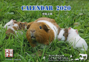 2020子年カレンダー。～智光山公園こども動物園～ - 馬耳Tong Poo