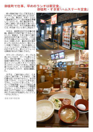 御徒町で仕事、早めのランチは朝定食。御徒町・すき家｢ハムステーキ定食｣