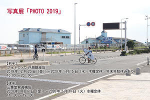 写真展「PHOTO 2019」出展のお知らせ - 写真の記憶