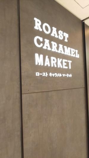 東京土産 ローストキャラメルマーケット - 食品ロス削減料理研究家ブログ行長万里 　日本全国　美味しい話