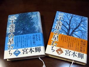 三十光年の星たち　上・下巻　再読 - M's Factory