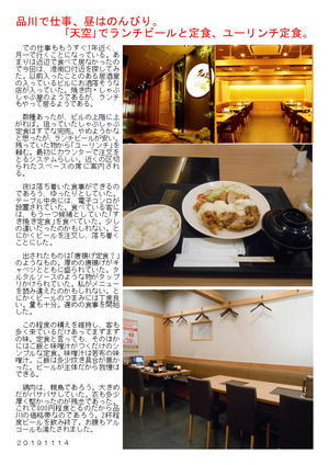 品川で仕事、昼はのんびり。｢天空｣でランチビールと定食、ユーリンチ定食。