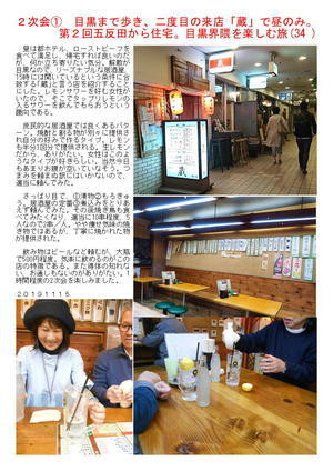 ２次会①　目黒まで歩き、二度目の来店「蔵」で昼のみ。第２回五反田から住宅。目黒界隈を楽しむ旅(34 )