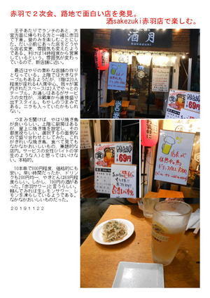 赤羽で2次会、路地で面白い店を発見。酒sakezuki赤羽店で楽しむ。