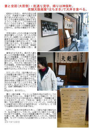 妻と皇居(大嘗祭)・乾通り見学、帰りは神保町。老舗天麩羅屋｢はちまき｣で天丼を食べる。