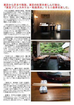 東京から芝まで散策、東京の紅葉を楽しんだ後は、「東京プリンスホテル。和食清水」でミニ会席を楽しむ。