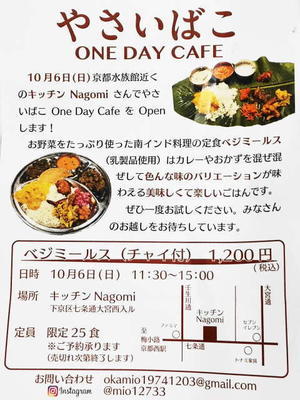 京都市 キッチンNagomiの新店③ やさいばこ - 転勤日記
