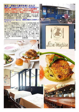 Brasserie La・mujica　第64回 池袋駅から目白、目白から高田馬場界隈散策　古河･上尾･小山カルチャーセンター｢お江戸巡り㉒｣　食事記録